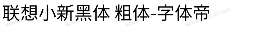 联想小新黑体 粗体字体转换